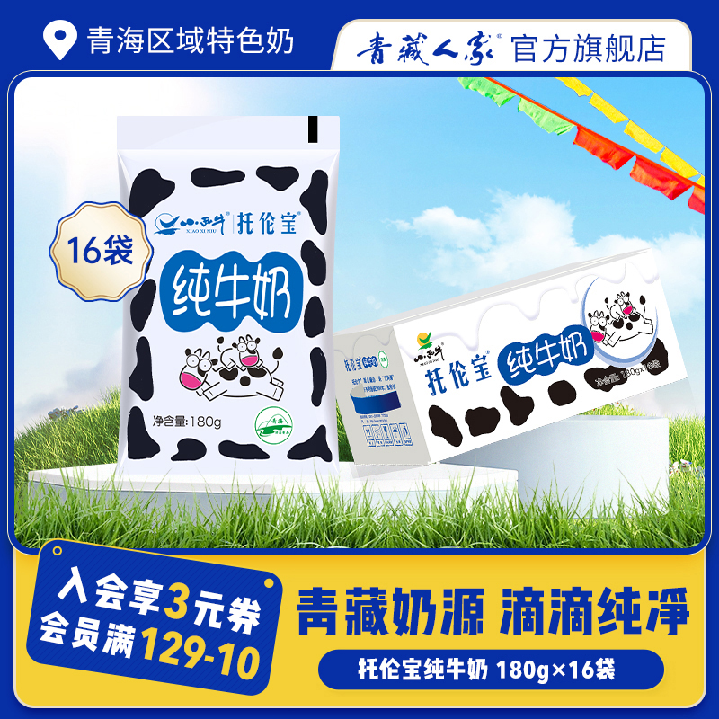 小西牛青海特产袋装托伦宝纯牛奶
