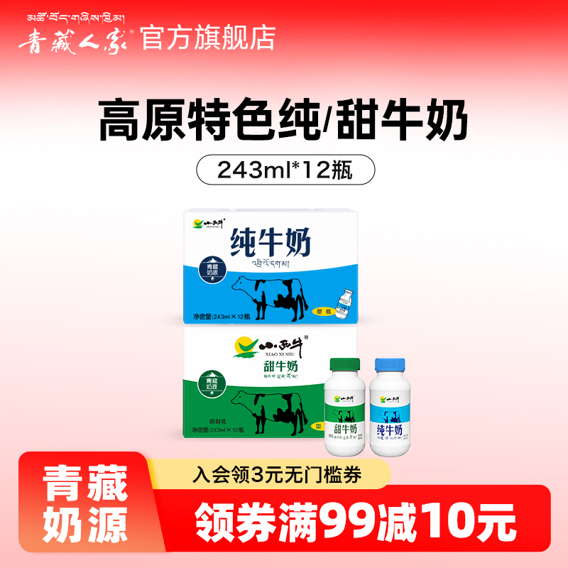 青藏人家青海小西牛纯牛奶