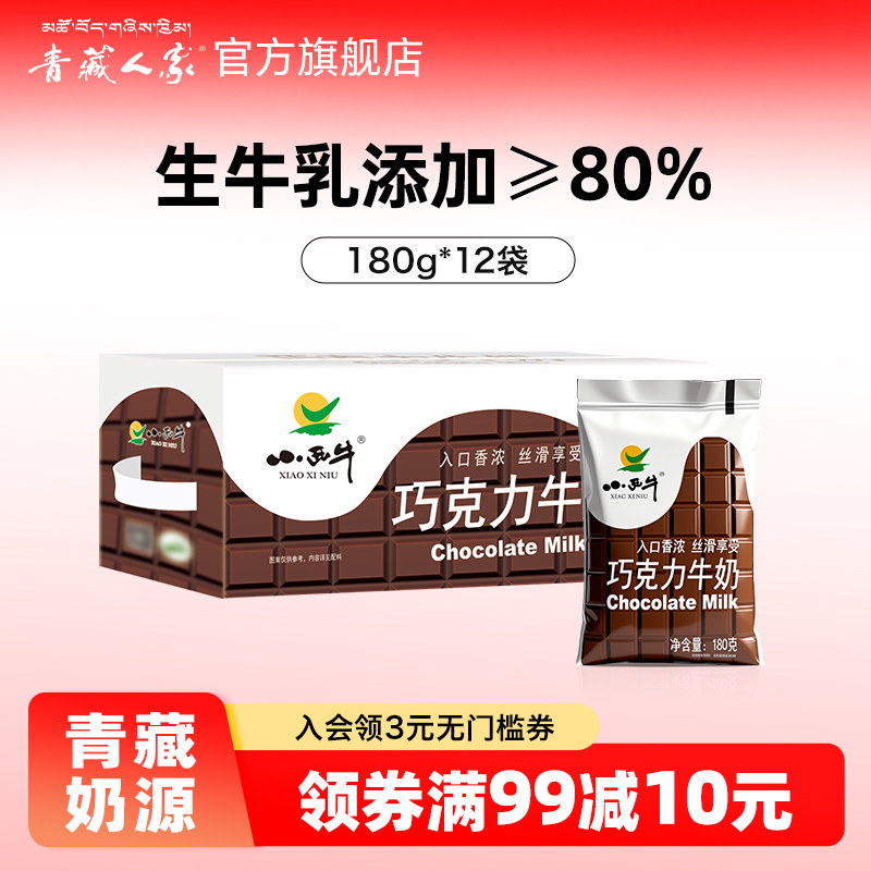 青藏人家  青海小西牛巧克力牛奶可可风味牛奶 180g*12袋/16袋,咖啡/麦片/冲饮,调制乳（风味奶）,淘宝优惠券,粉丝福利购,淘宝优惠卷