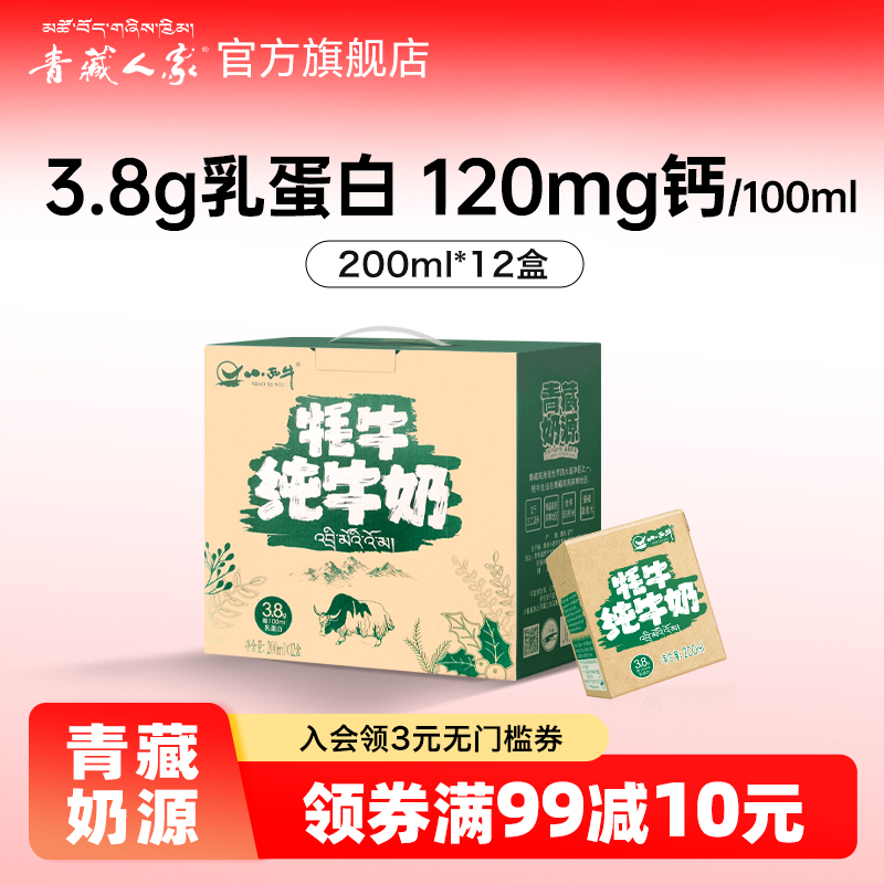青藏人家小西牛牦牛纯牛奶12盒