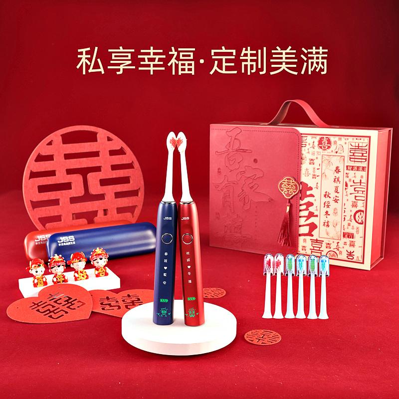 jss电动牙刷专属定制刻字订婚伴手送新人新婚结婚套装
