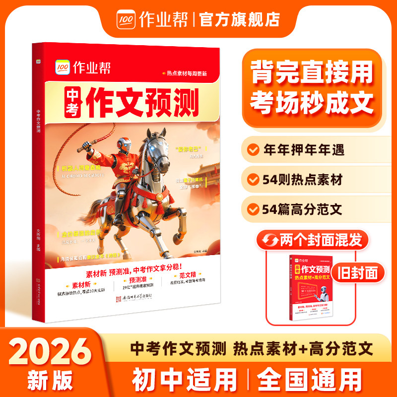 2026作业帮中考作文预测初中语文作文素材高分范文满分作文初一二三789年级高分范文精选写作技巧专项训练押题语文满分旗舰店