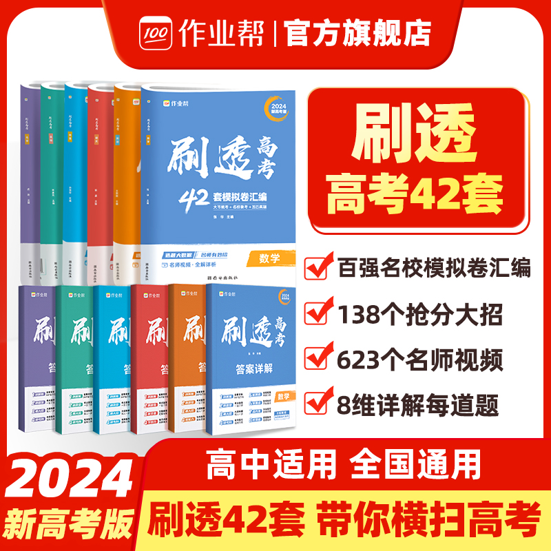 2024新高考作业帮刷透高考42套必刷卷模拟卷语文数学英语物理化学生物政治历史地理高考模拟试题汇编高中高三一轮必刷题套卷刷题卷 书籍/杂志/报纸 中学教辅 原图主图