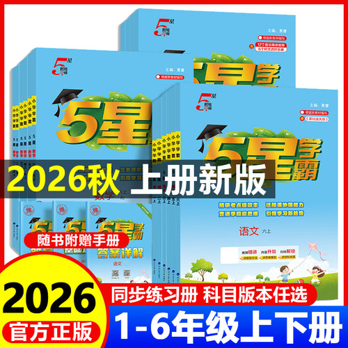小学五星学霸一二三四五六年级