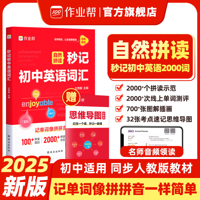 2025版作业帮自然拼读秒记初中英语词汇必背2000词新七八九年级初一二三英语单词默写本记忆本一本通英语单词记背神器中考必背单词