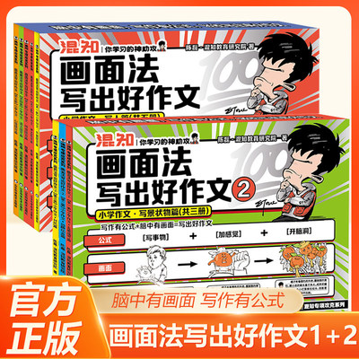 【混知漫画】画面法写出好作文小学作文写人篇+写景状物篇三四五六年级同步作文混子哥边画边讲提升表达能力写作技巧素材好词好句