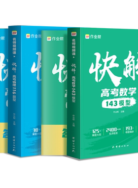 2026作业帮高考快解数学物理化学