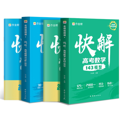 2026新高考作业帮快解高考数理化