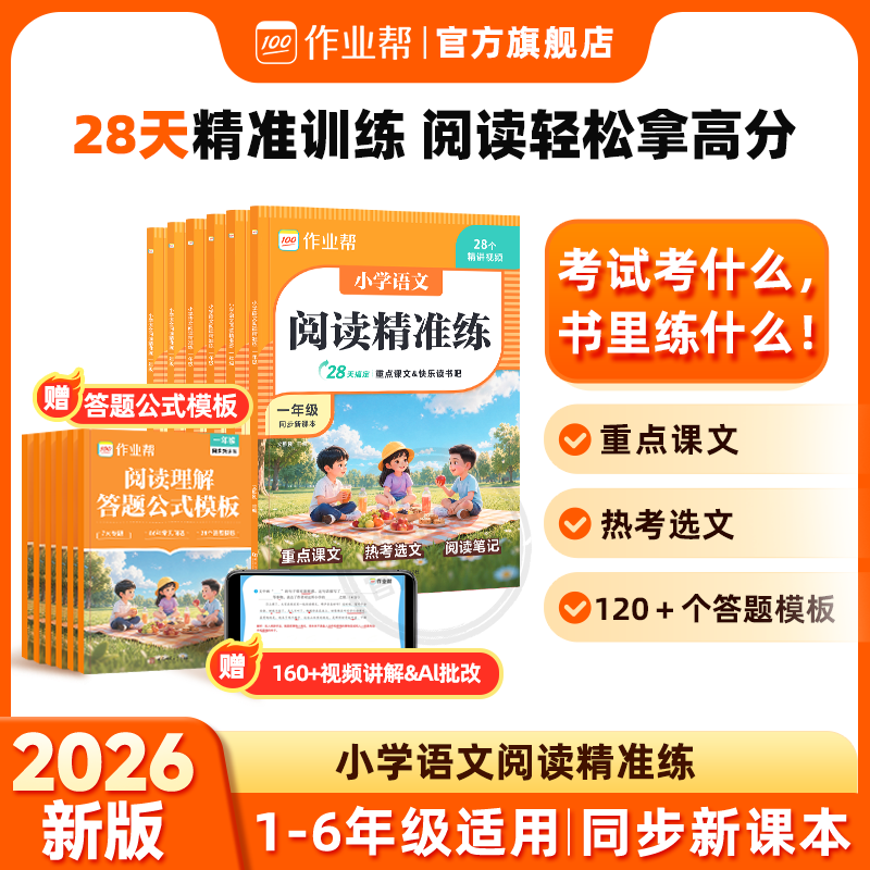 2026作业帮小学语文阅读精准练一二三四五六年级阅读理解专项训练书小学语文阅读理解训练英语阅读理解专项训练