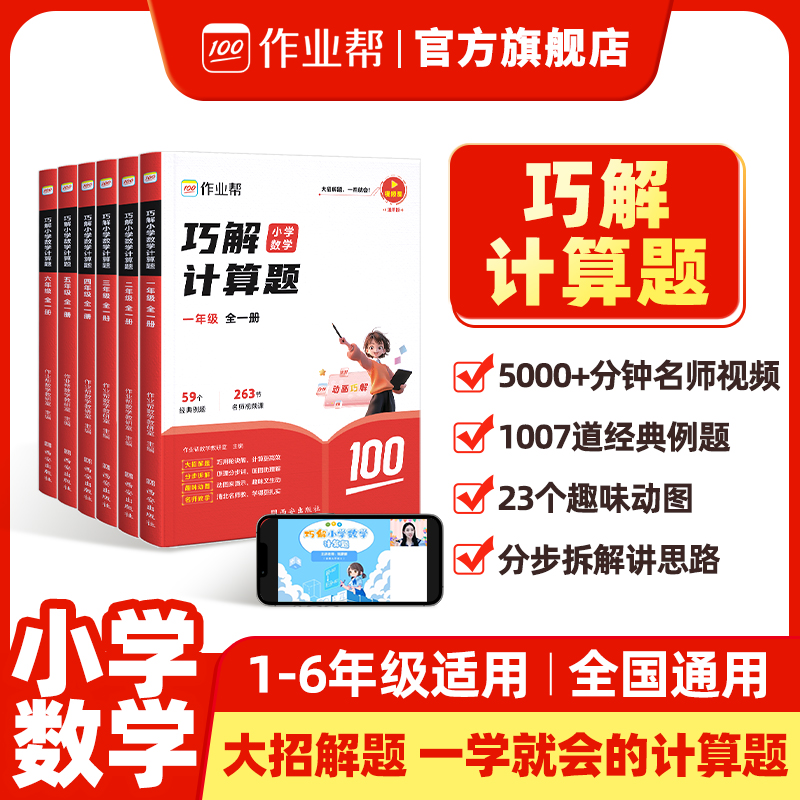 作业帮小学数学巧解计算题天天练