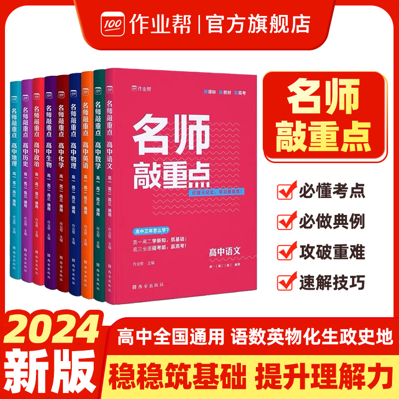 【晴姐推荐】作业帮2024版高中名师敲重点语文数学英语物理化学生物政治地理历史新高考知识清单真题题库教辅教材全解复习资料