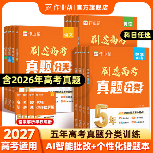 作业帮正版刷透高考必刷题