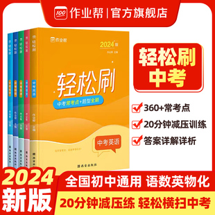 作业帮 初中通用 轻松刷中考初中经典 例题解析语文数学英语物理化学专项训练重难点知识巩固复习初一二三七八九年级全国通用版