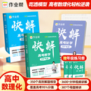 快解高考高中数学物理化学高一高二高三理科综合新高考试题复习资料新教材版 作业帮2026新版 高考真题卷高中一二三轮冲刺必刷题