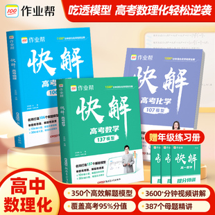 快解高考高中数学物理化学高一高二高三理科综合新高考试题复习资料新教材版 作业帮2026新版 高考真题卷高中一二三轮冲刺必刷题