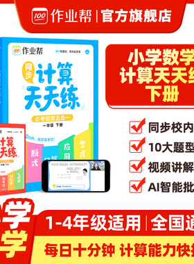 2026作业帮同步计算天天练必考题型五合一小学数学全国通用一二三四年级下册同步教材针对练习思维训练抖音同款官方旗舰店