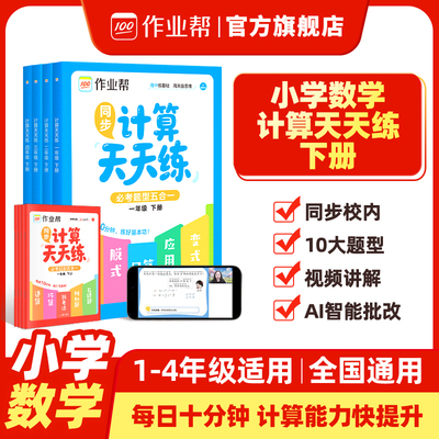 2026作业帮同步计算天天练