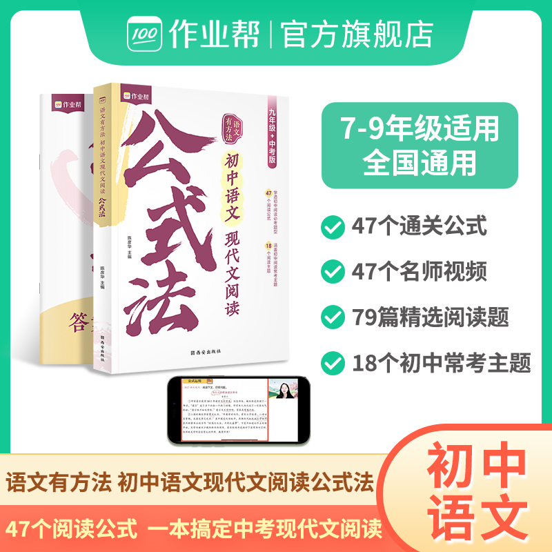 【备战2024中考】作业帮语文有方法初中语文现代文阅读公式法2024版答题模板九年级初三真题解析专项训练高分视频讲解专业解析-封面