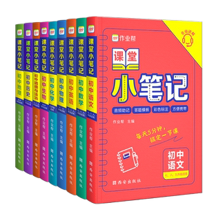 【作业帮旗舰店】初中课堂小笔记小四门高频考点速记数学语文英语政治道法历史地理生物化学物理七八九年级大全初一二三复习知识点