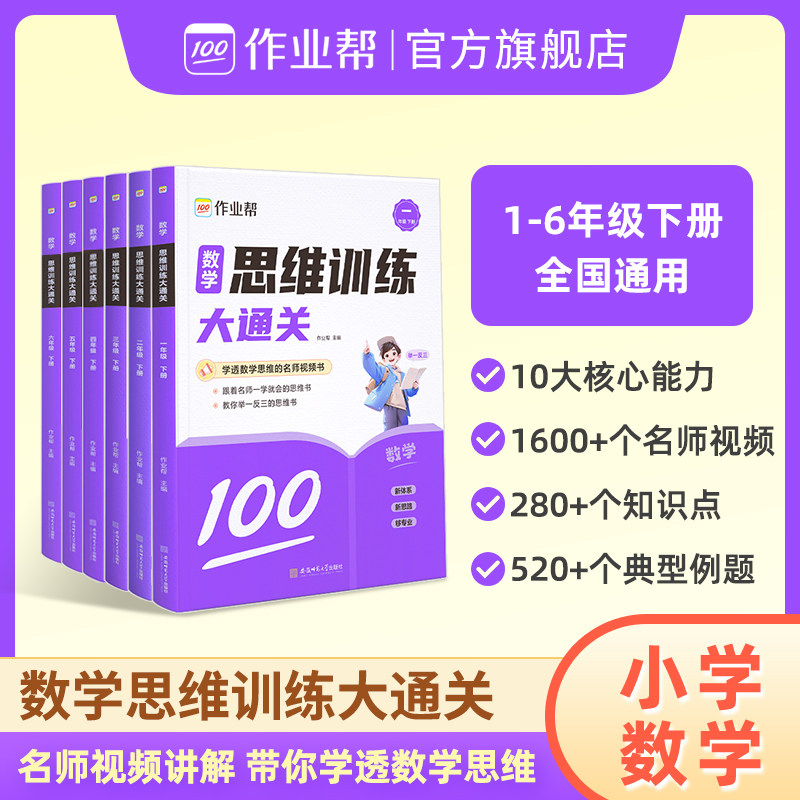 【2024年新品】作业帮小学数学思维训练大通关1-6年级下册一二三四五六年级奥数题举一反三全国通用人教版苏教版同步教材一周一讲