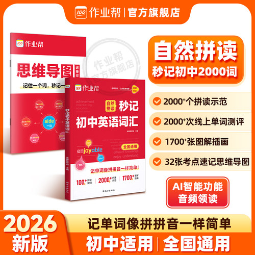 作业帮官旗秒记初中英语词汇