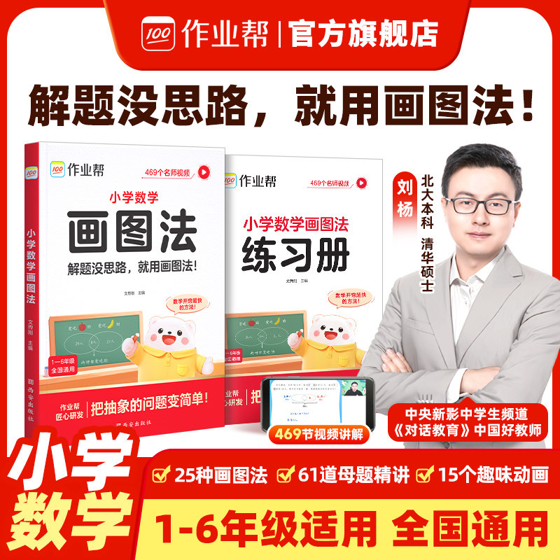 作业帮小学数学画图法解应用题专项训练小学三四五六年级上下册人教版通用教材同步速算万能公式几何36模型数学母题图解练习册