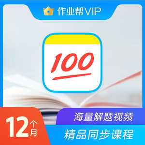 99元 作业帮 VIP会员年卡 中小学海量解题视频＋精品同步课程