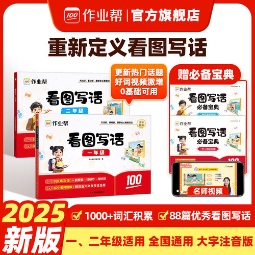 作业帮看图写话一二年级