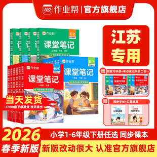 2026春作业帮课堂笔记新一二三四五六年级年级下册语文数学英语苏教版预备小学全套课本全解寒假预习随堂笔记教材帮完全解读