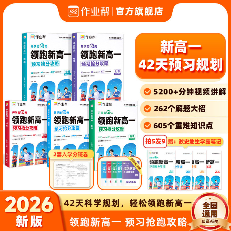 2026秋作业帮领跑新高一预习