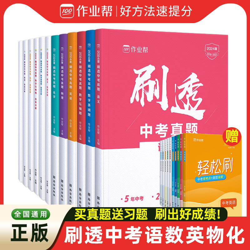 【作业帮旗舰店】刷透中考真题卷2024全套 数学语文英语物理化学基础题压轴题 押题初中考试数学 一二轮总复习资料书中考四轮复习