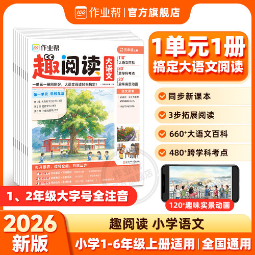 2026作业帮趣读大语文小学一二三四五六年级上册百科阅读趣味实景动画跨学科考点小学语文拓展阅读同步新课本配套音视频讲解趣阅读