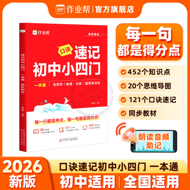 作业帮速记初中小四门考点图片