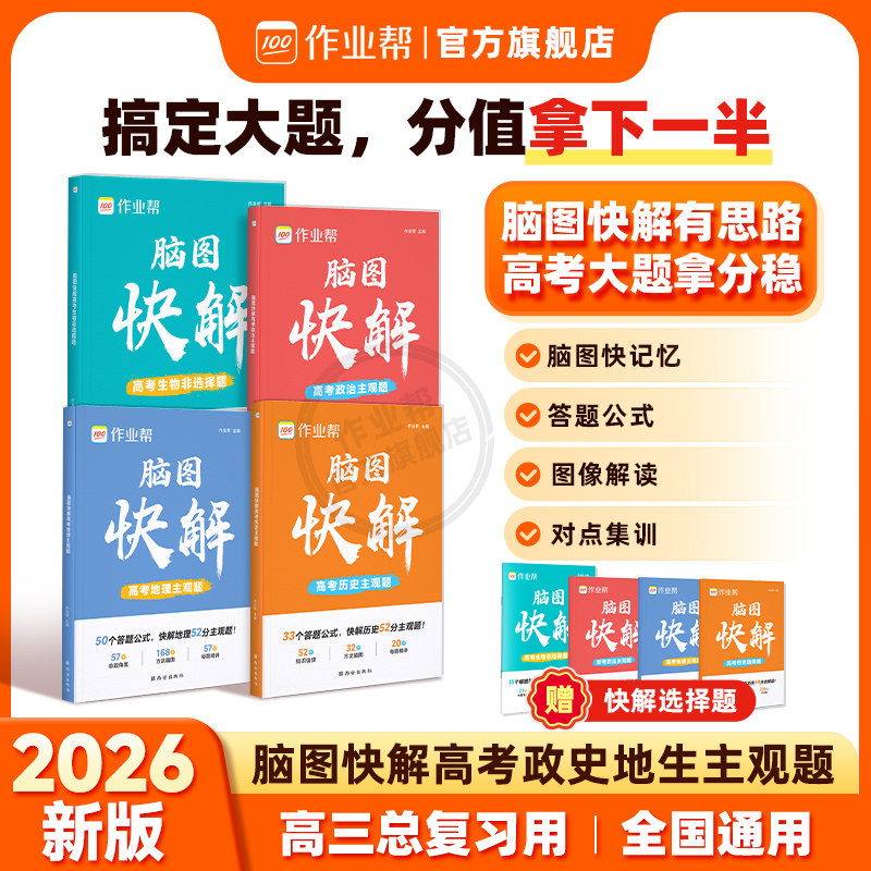 【作业帮旗舰店】2026高中必备解题模板 脑图快解高考政治历史地理主观题生物非选择题历年真题高考解题思路知识点高一二三