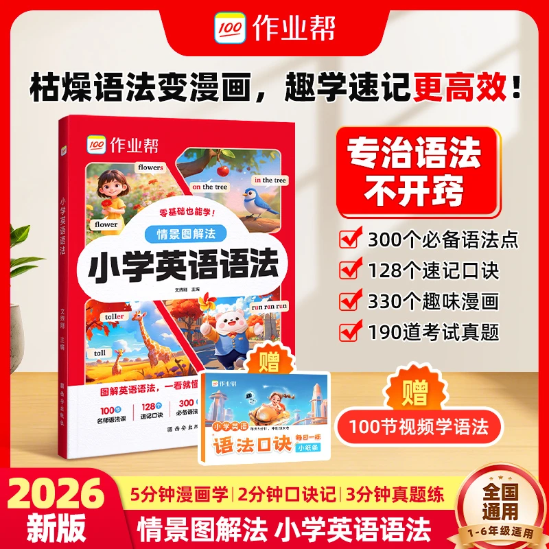 2026作业帮小学英语语法口诀速记专项练习语法魔法书大全一本通小学生三四五六年级人教版通用英语语法国际音标自然拼读记单词书
