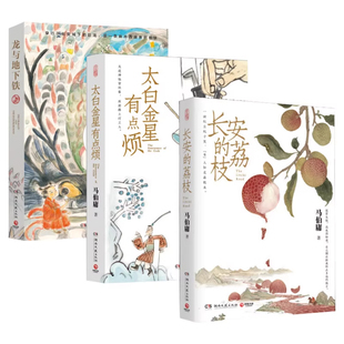 马伯庸精选作品长安新鲜事套装全3册 长安的荔枝+太白金星有点烦+龙与地下铁 历史小说书籍搭长安十二时辰食南之徒正版