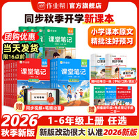 2026秋作业帮课堂笔记二三四五一六年级上册下册语文数学英语全套数学北师苏教英语人教外研小学课本同步教材全解讲解学霸笔记