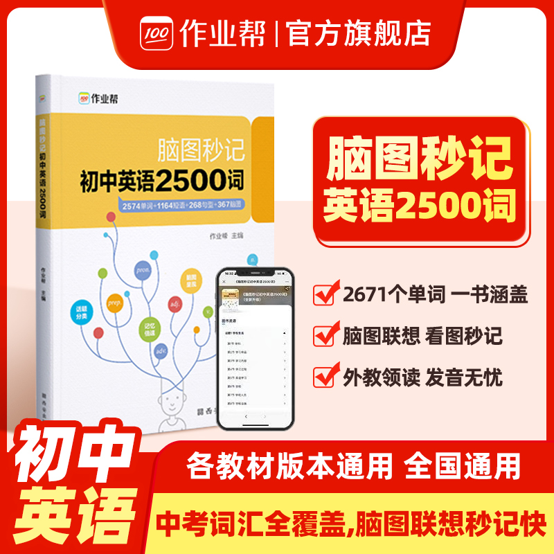 【作业帮官方旗舰店】脑图秒记初中英语2500词专项训练语法工具书 初中英