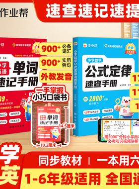 作业帮小学数学公式定律速查手册英语单词一二三四五六年级通用核心母题巧算速算便携口袋书人教通用知识点汇总速记考点公式大全