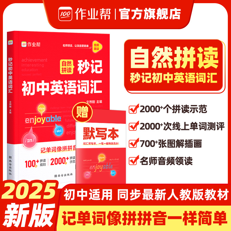 作业帮秒记初中英语词汇
