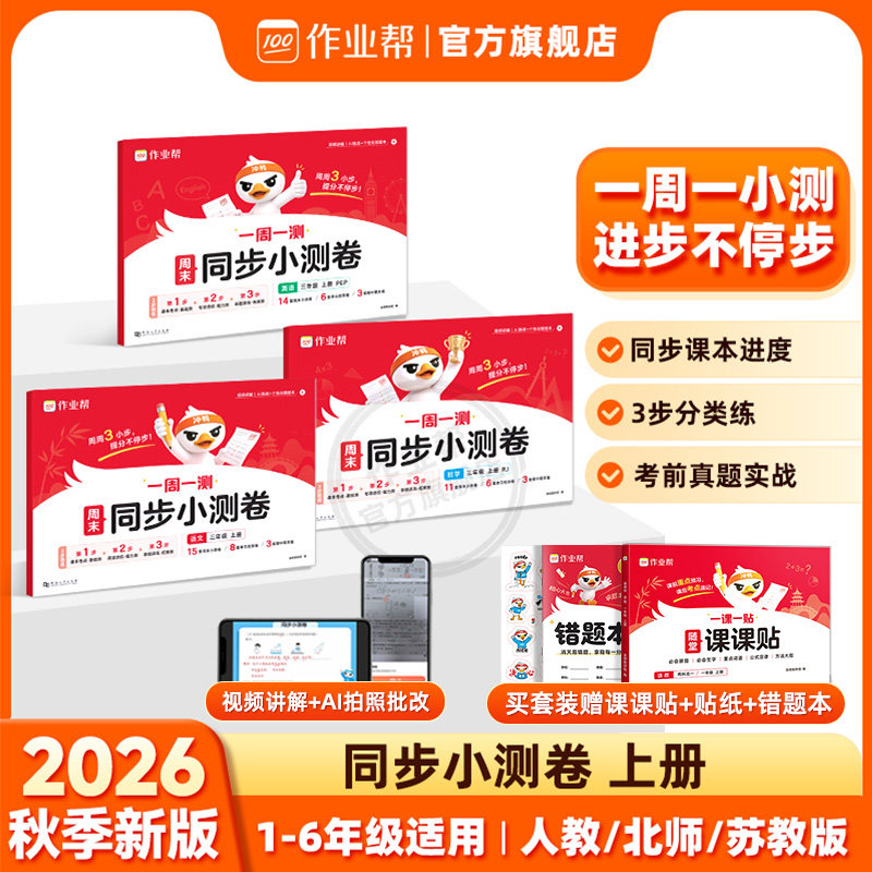 2026秋作业帮同步小测卷