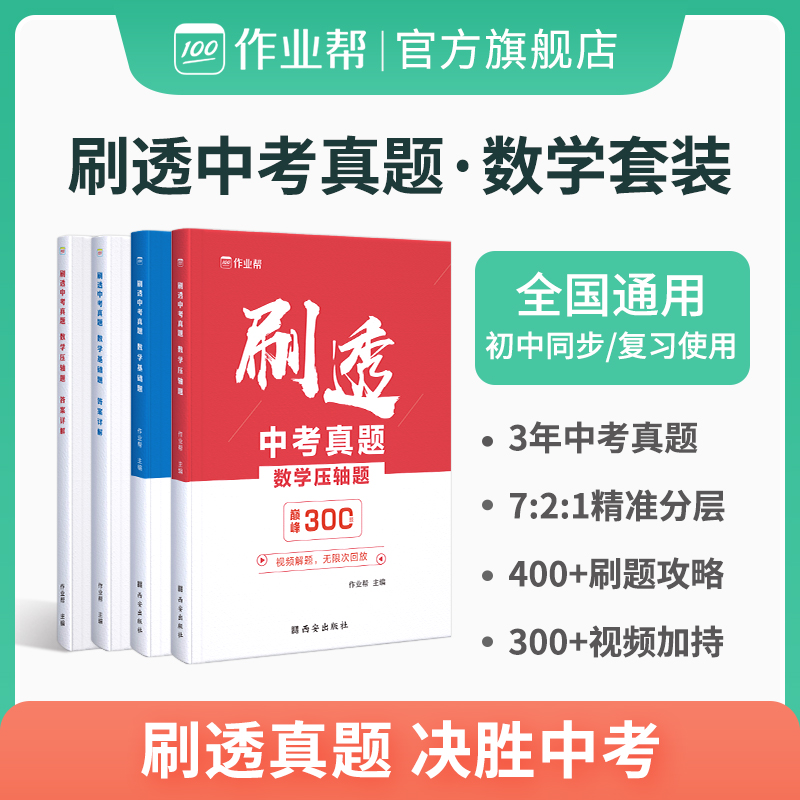 【作业帮官方旗舰店】2023版刷透中考真题 数学语文英语物理化学基础题压轴题  押题初中考试数学 一二轮总复习资料书