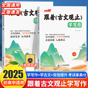 2025优翼跟着古文观止学写作全2册全国初高中通用版古文小白也能读懂的写作技巧素材积累零基础入门历史家国人物传记语言艺术山川