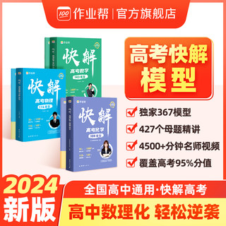 【作业帮官方旗舰店】高考视频课 快解高考数学143模型物理116题型全国通用高中一二轮高三总复习2023真题资料教辅高中试题