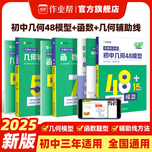 作业帮旗舰店初中数学几何48模型