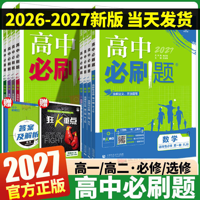 2026/2027高中必刷题数学物理化学生物高一必修一1二2三语文英语政治历史地理高二选择性必修一1二2三3上册下册同步训练练习册
