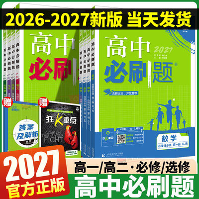 2026/2027高中必刷题数学物理化学生物高一必修一1二2三语文英语政治历史地理高二选择性必修一1二2三3上册下册同步训练练习册