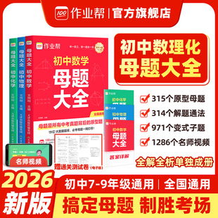 2026作业帮初中母题大全提分大师数学物理化学全国通用七八九年级初一二三人教北师大版同步训练归纳总结中考知识盘点初中必刷题