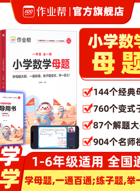【旗舰店正版】2026小学数学母题大全提分大师解题大招一二三四五六年级上下册人教版教材同步解析数学必刷题计算应用题专项训练