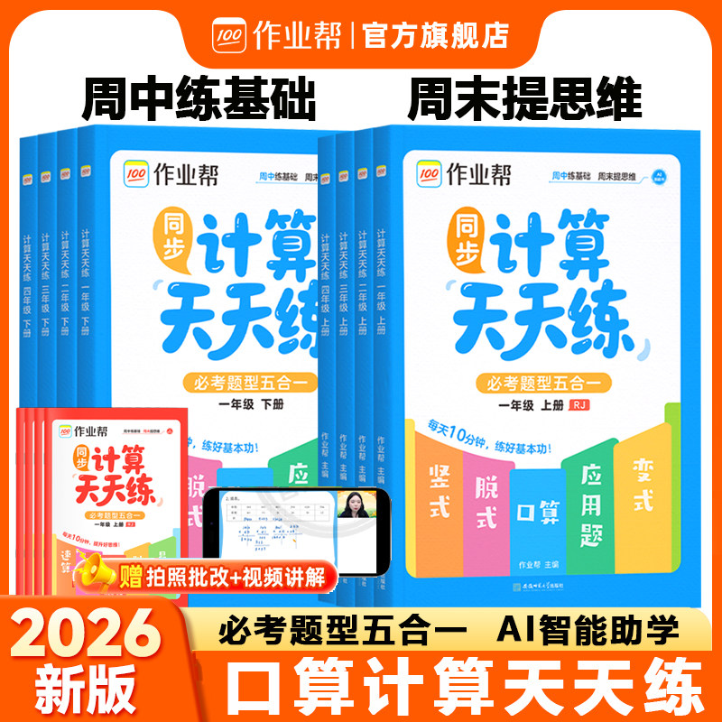 2026作业帮同步计算天天练口算竖式脱式变式必考题型五合一小学数学全国通用一二三四年级下册同步教材针对练习思维训练寒假专项